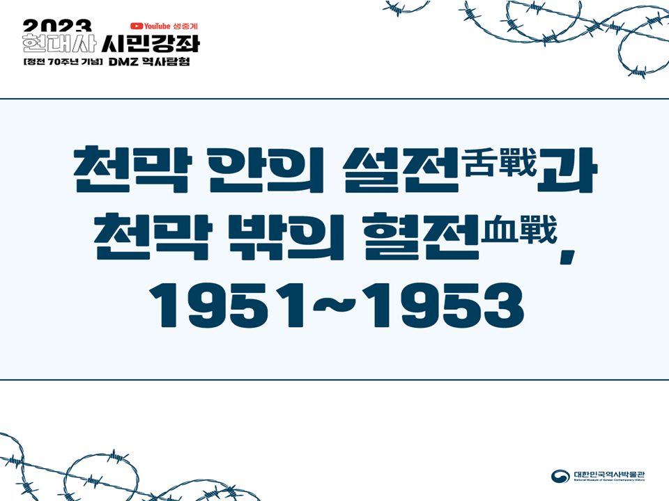 [2023 현대사 시민강좌] 천막 안의 설전과 천막 밖의 혈전, 1951~1953
