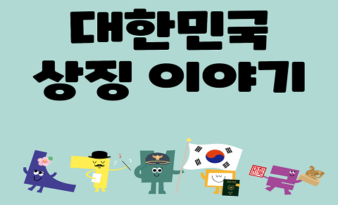 [온라인 콘텐츠] 대한민국 상징 이야기