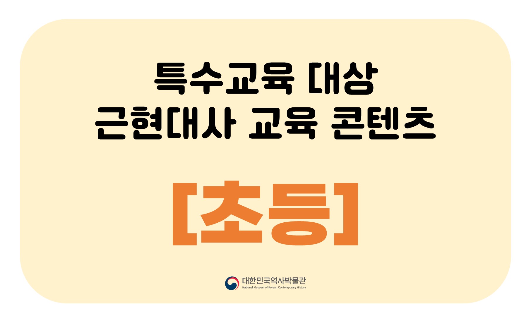 [초등] 특수교육 대상 근현대사 교육 콘텐츠