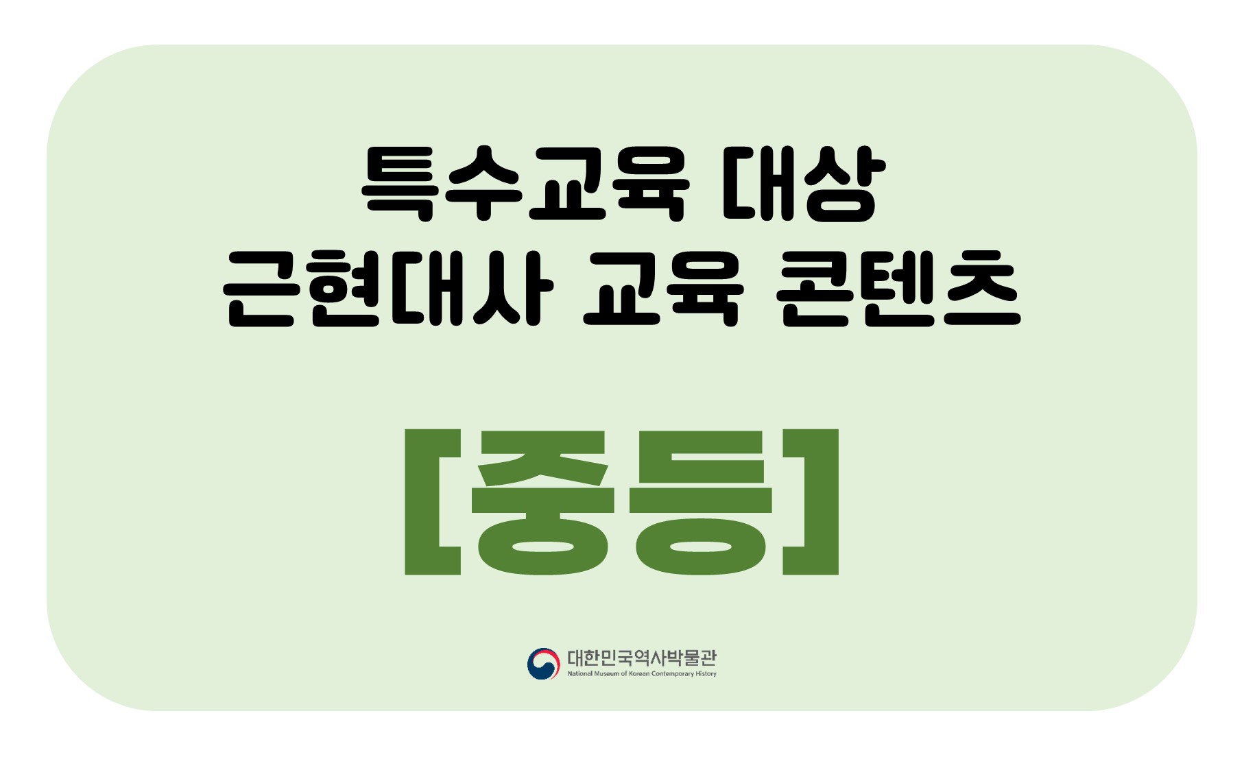 [중등] 특수교육 대상 근현대사 교육 콘텐츠