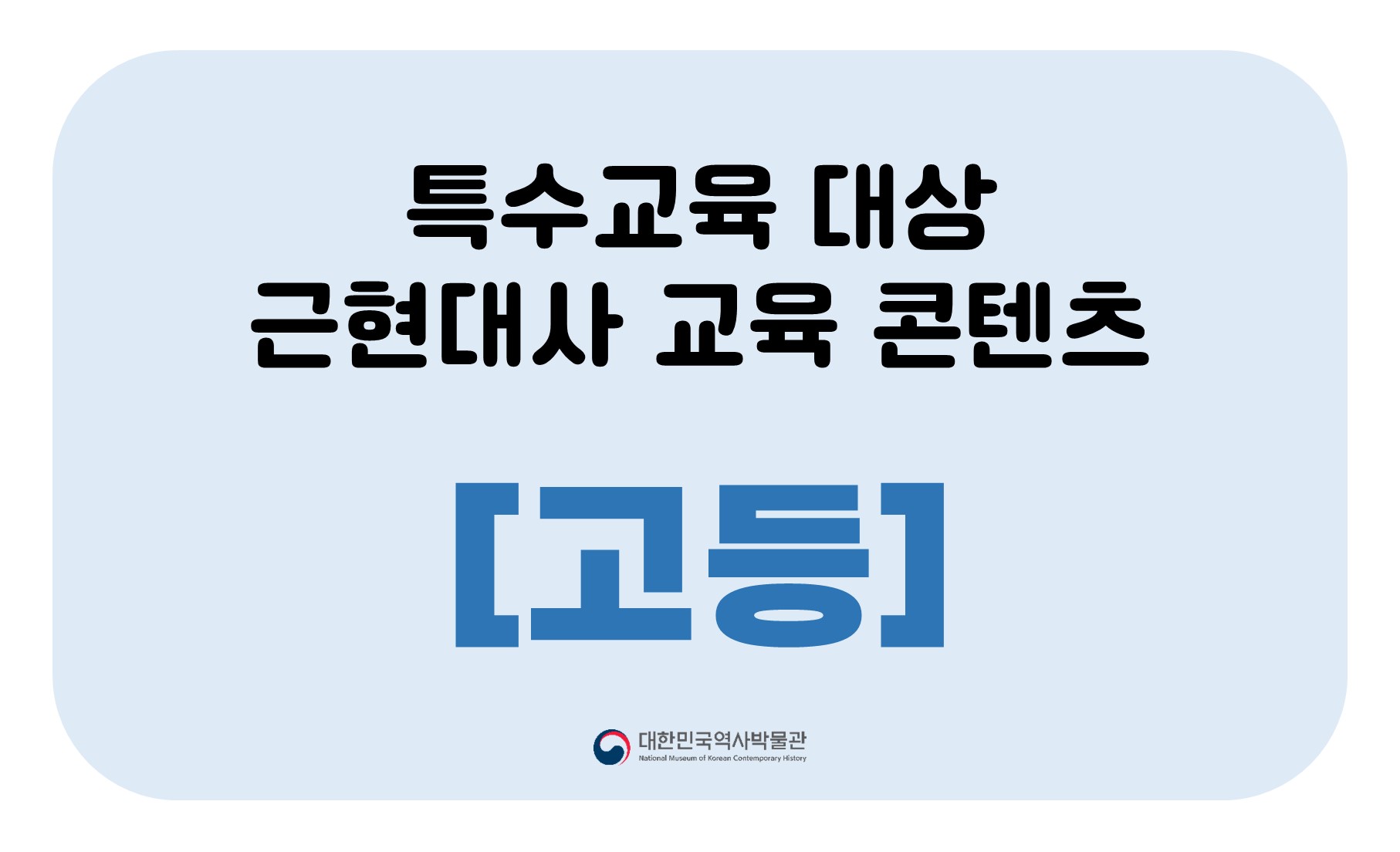 [고등] 특수교육 대상 근현대사 교육 콘텐츠