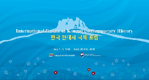 2018 한국 현대사 국제 포럼