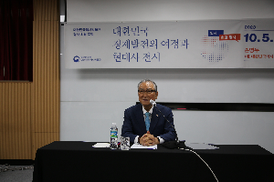 명사 초청 포럼 &lt;미래세대를 위한 대한민국 현대사 전시의 지향&gt; 개최