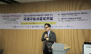 대한민국역사박물관·한국구술사학회 '국제구술사콜로키움' 공동 개최