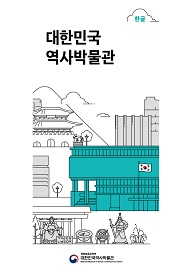 2024년 대한민국역사박물관 관람안내 한글 홍보 책자