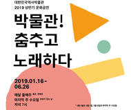 2019 상반기 '박물관! 춤추고 노래하다' (정기문화공연) 프로그램 안내