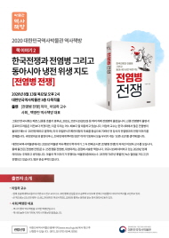 [책이야기2] 한국전쟁과 전염병 그리고 동아시아 냉전 위생 지도 "전염병 전쟁"
