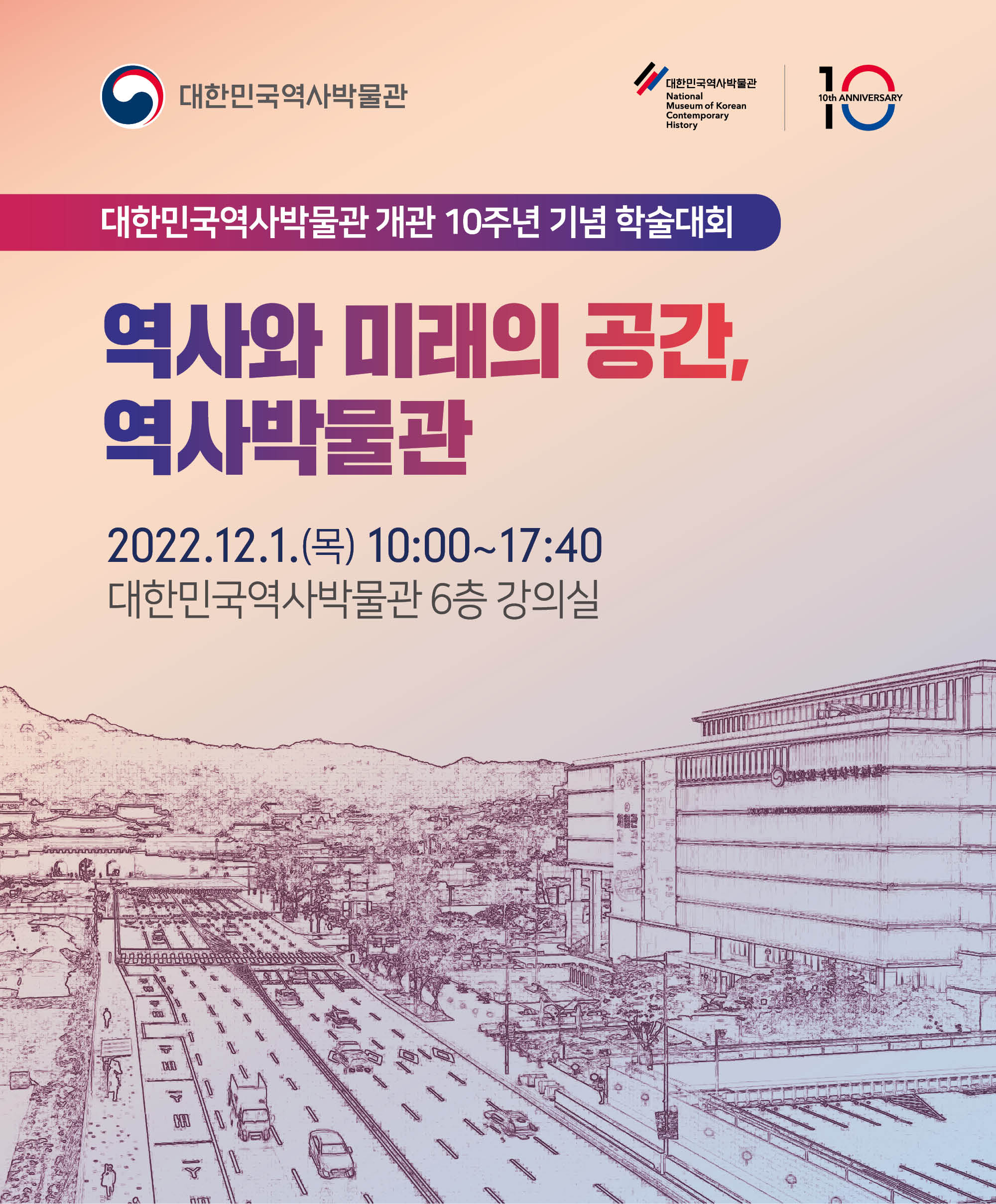 [행사안내] 대한민국역사박물관 개관 10주년 기념 학술대회 〈역사와 미래의 공간, 역사박물관〉