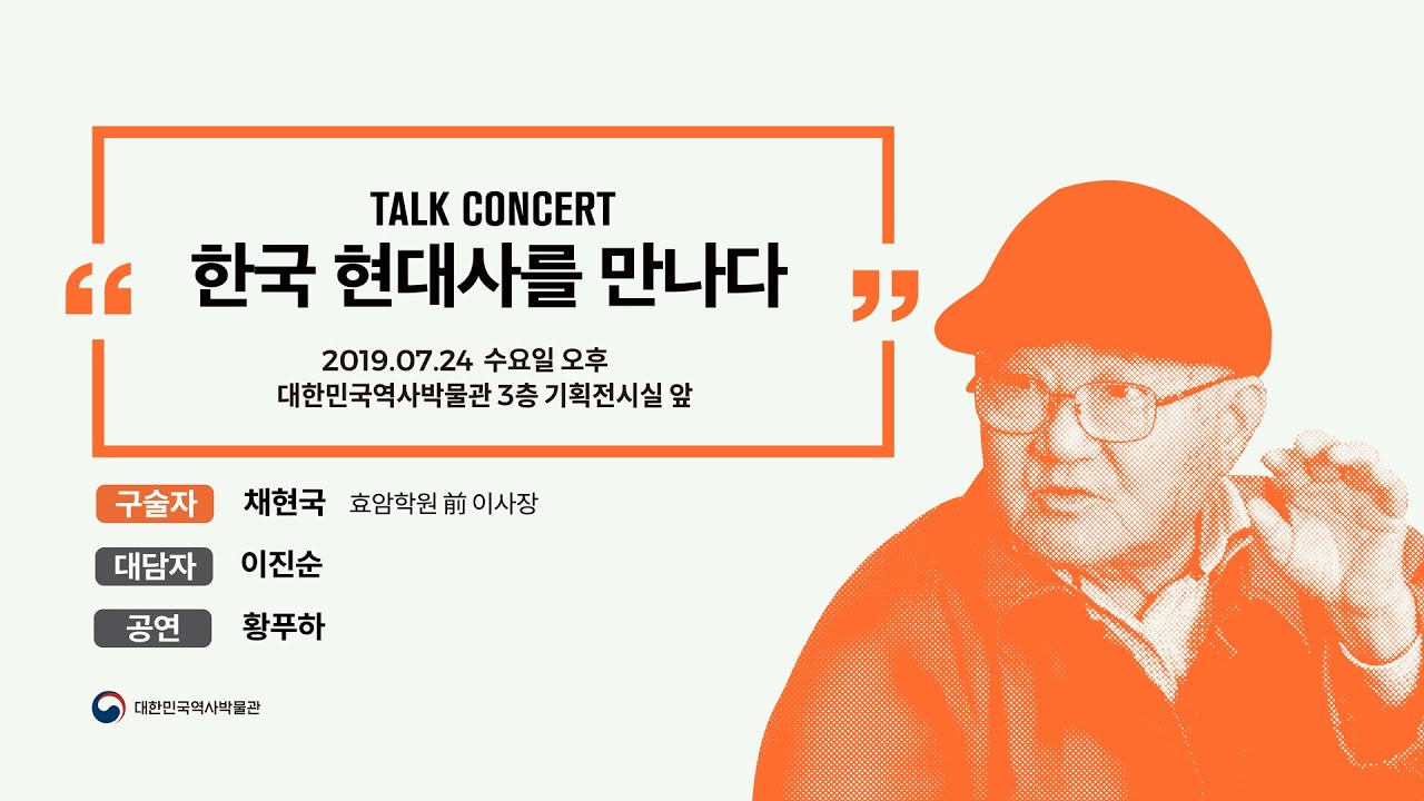 [대한민국역사박물관][토크콘서트] 채현국, 나의 청춘시대