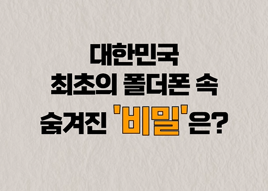 [59초 역사썰 #2] 대한민국 최초의 폴더폰 속 숨겨진 '비밀'은?