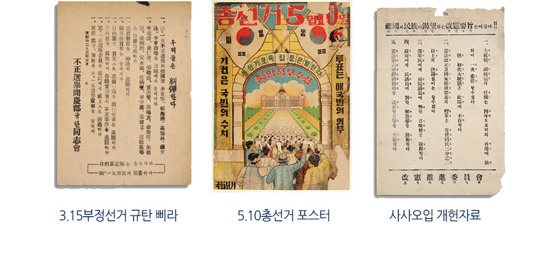 3.15부정선거 규탄 삐라, 5.10총선거 포스터, 사사오입 개헌자료
