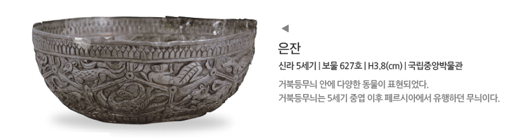 은잔 신라 5세기 | 보물 627호 | H3.8(cm) | 국립중앙박물관