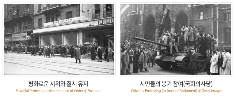 평화로운 시위와 질서 유지 | Peaceful Protest and Maintenance of Order ⓒFortepan, 시민들의 봉기 참여(국회의사당) | Citizen's Protesting (in front of Parliament) ⓒGetty Images