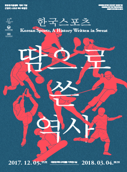 「韓国のスポーツ、汗で書いた歴史」特別展