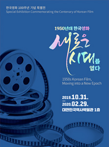 한국영화 100주년 기념 특별전 1950년대 한국영화, 새로운 시대를 열다 포스터