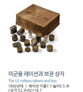 미군용 레이션과 보관 상자 The US military rations and box 1950년대 레이션 지름7.7 높이5.5 외 / 상자 52.3×42×18.7