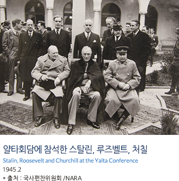 얄타회담에 참석한 스탈린, 루즈벨트, 처칠 Stalin, Roosevelt and Churchill at the Yalta Conference 1945.2 * 출처 : 국사편찬위원회 /NARA