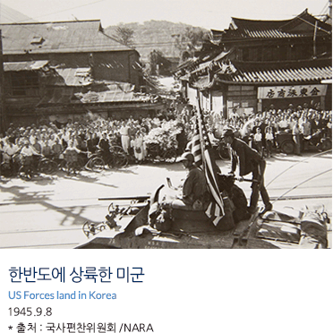 한반도에 상륙한 미군 US Forces land in Korea 1945.9.8 * 출처 : 국사편찬위원회 /NARA