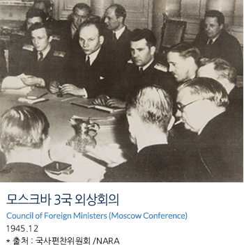모스크바 3국 외상회의 Council of Foreign Ministers (Moscow Conference) 1945.12 * 출처 : 국사편찬위원회 /NARA