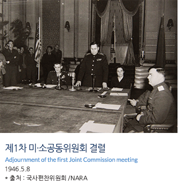 제1차 미·소공동위원회 결렬 Adjournment of the first Joint Commission meeting 1946.5.8 * 출처 : 국사편찬위원회 /NARA