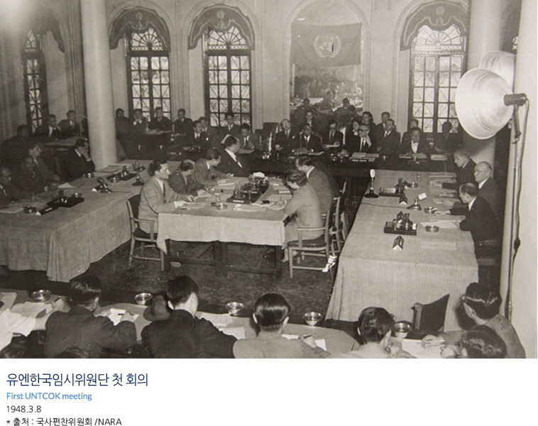 유엔한국임시위원단 첫 회의 First UNTCOK meeting 1948.3.8 * 출처 : 국사편찬위원회 /NARA