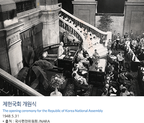 제헌국회 개원식 The opening ceremony for the Republic of Korea National Assembly 1948.5.31 * 출처 : 국사편찬위원회 /NARA