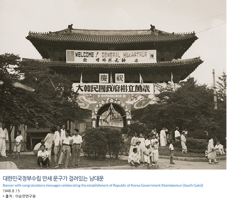대한민국정부수립 만세 문구가 걸려있는 남대문 Banner with congratulatory messages celeberating the establishment of Republic of Korea Government (Namdaemun [South Gate]) 1948.8.15 * 출처 : 이승만연구원
