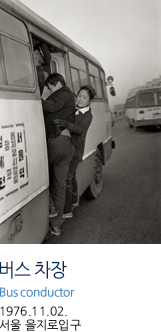 버스 차장 Bus conductor 1976.11.02. 서울 을지로입구 