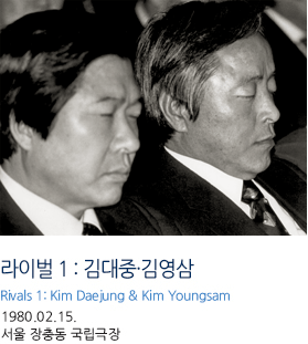 라이벌 1 : 김대중·김영삼 Rivals 1: Kim Daejung & Kim Youngsam 1980.02.15. 서울 장충동 국립극장