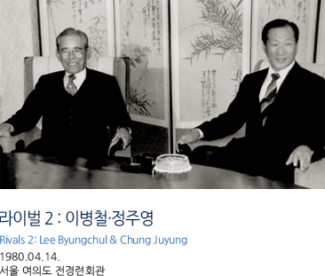 라이벌 2 : 이병철·정주영 Rivals 2: Lee Byungchul & Chung Juyung1980.04.14. 서울 여의도 전경련회관 