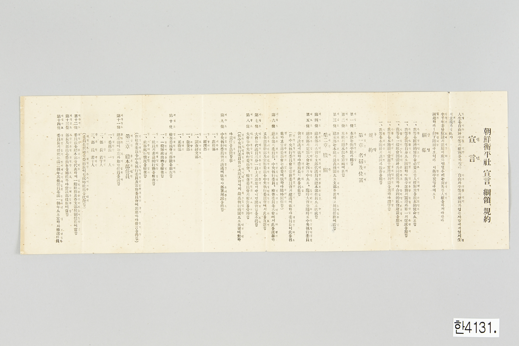 조선형평사 선언 강령 규약2