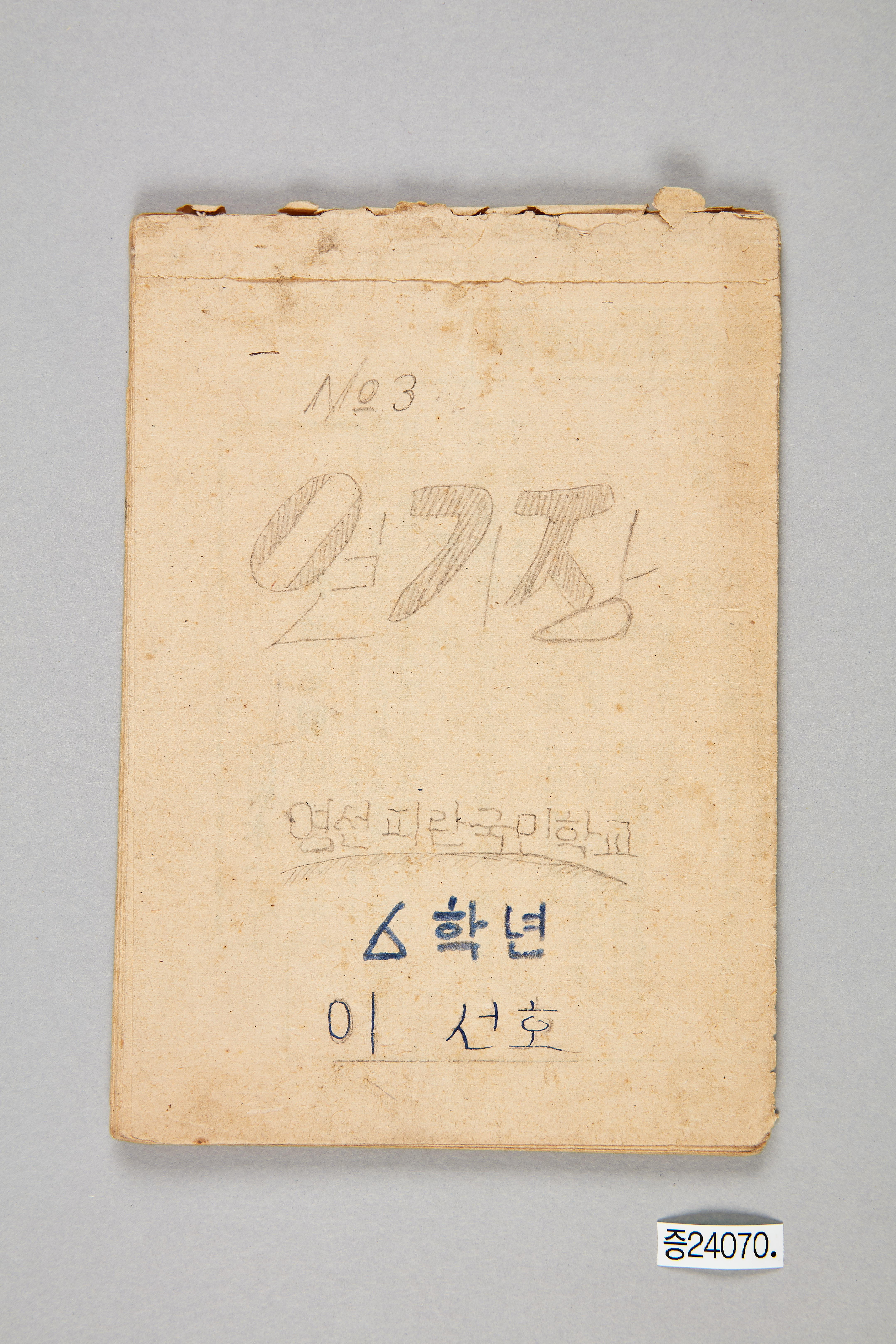 영선서울피란국민학교 6학년 일기장 No.3