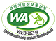 과학기술정보통신부 WA(WEB접근성) 품질인증 마크, 웹와치(WebWatch) 2023.9.26 ~ 2024.9.25
