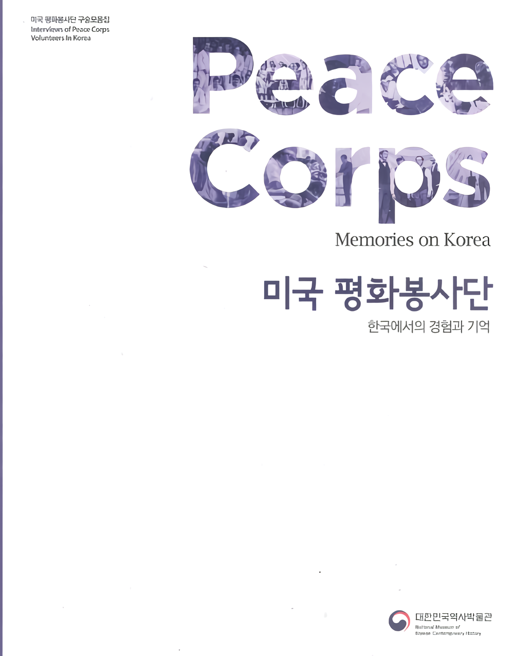 미국평화봉사단구술자료집: 한국에서의경험과기억
