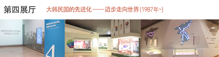 第四展厅[大韩民国步入发达，走向世界]（1988汉城奥运会~现在）