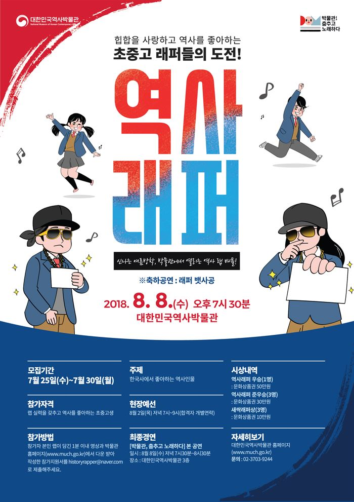 행사 포스터, 일시 : 2018.8.8 수요일 7시 30분, 모집기간 : 7월 25일(수)~7월 30일(월), 주제 : 한국사에서 좋아하는 역사인물, 참가자격 : 랩 실력을 갖추고 역사를 좋아하는 초중고생