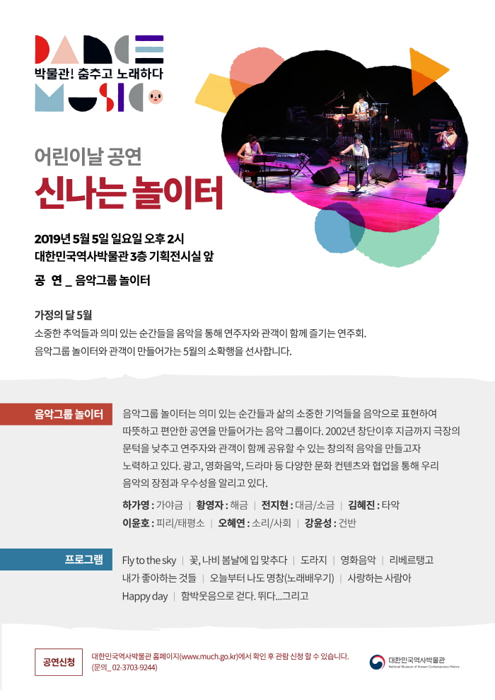 일시 : 2019년 5월 5일 일요일 오후 2시, 대한민국역사박물관 3층 기획전시실 앞, 공연:음악그룹 놀이터