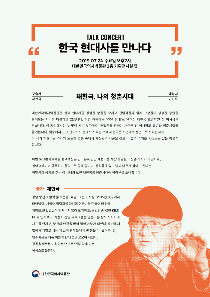 토크콘서트 한국 근현대사를 만나다