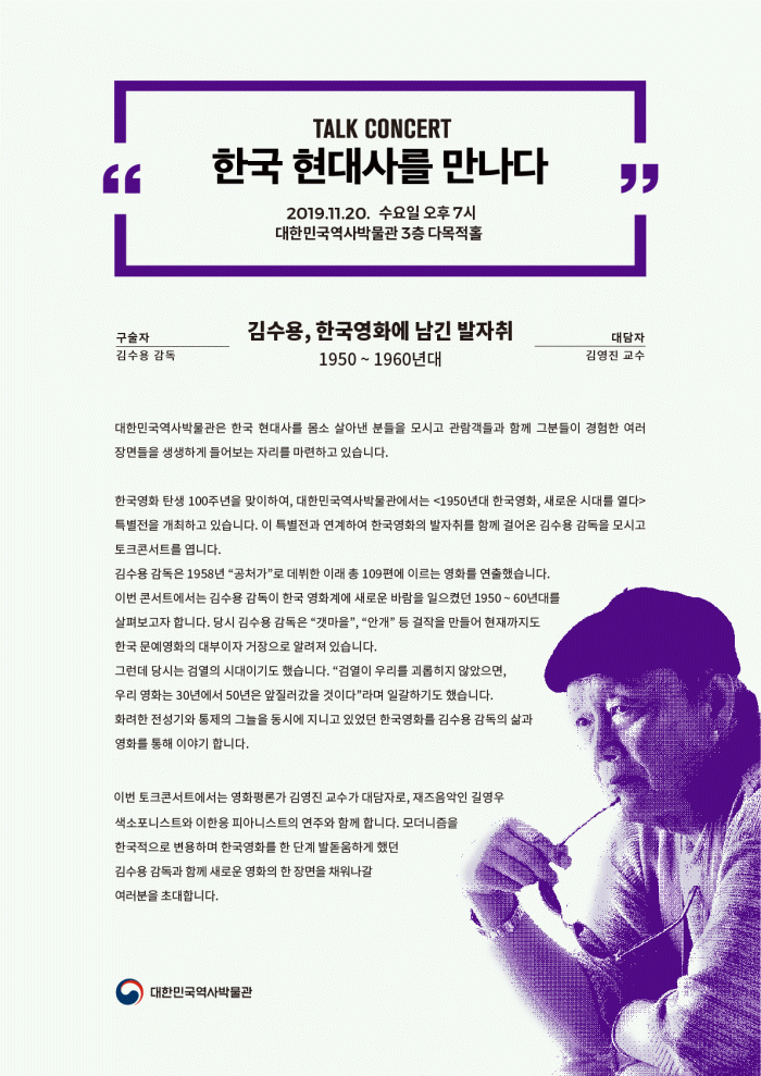 제3회 토크콘서트 <한국 현대사를 만나다> 포스터