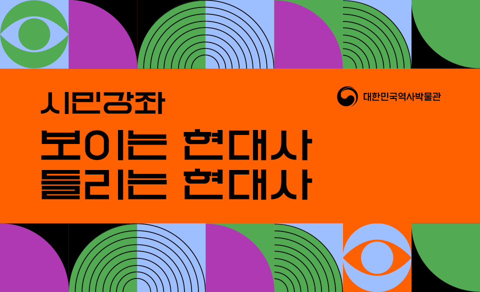 [시민강좌]보이는 현대사 들리는 현대사