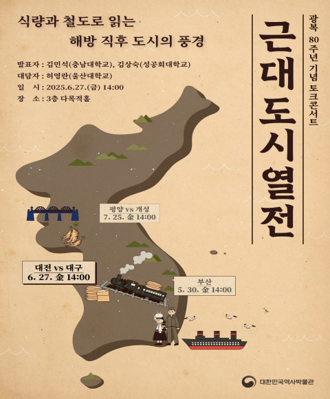 광복 80주년 기념 토크콘서트 <근대도시열전> 제2차 