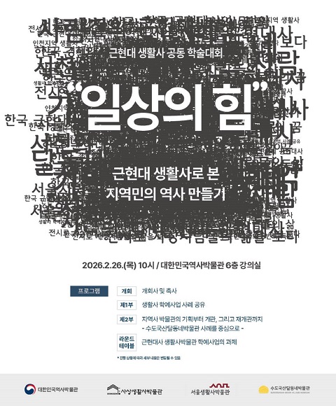 [행사안내] <근현대 생활사 공동 학술대회> ‘일상의 힘: 근현대 생활사로 본 지역민의 역사 만들기’ 개최
