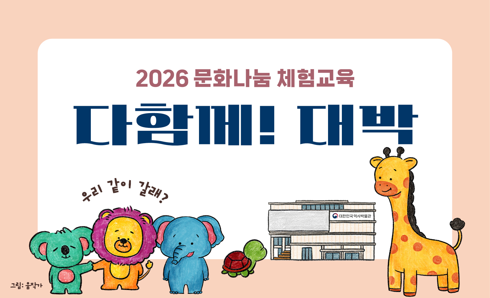 2026 문화나눔 다함께! 대박