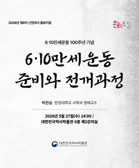 [행사 안내] 2026년 제6차 <문화요일X근현대사 콜로키움> 6·10만세운동 100주년 기념 ‘6·10만세운동의 준비와 전개과정' 개최