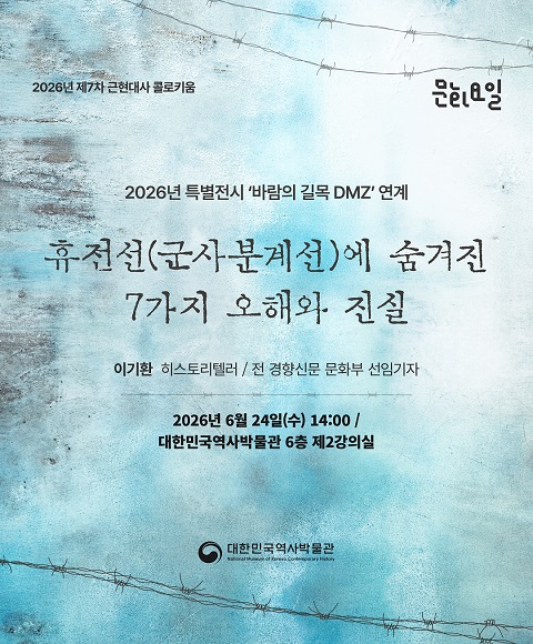 [행사 안내] 2026년 제7차 <문화요일×근현대사 콜로키움>  2026년 특별전시 '바람의 길목 DMZ' 연계 ‘휴전선(군사분계선)에 숨겨진 7가지 오해와 진실’ 개최