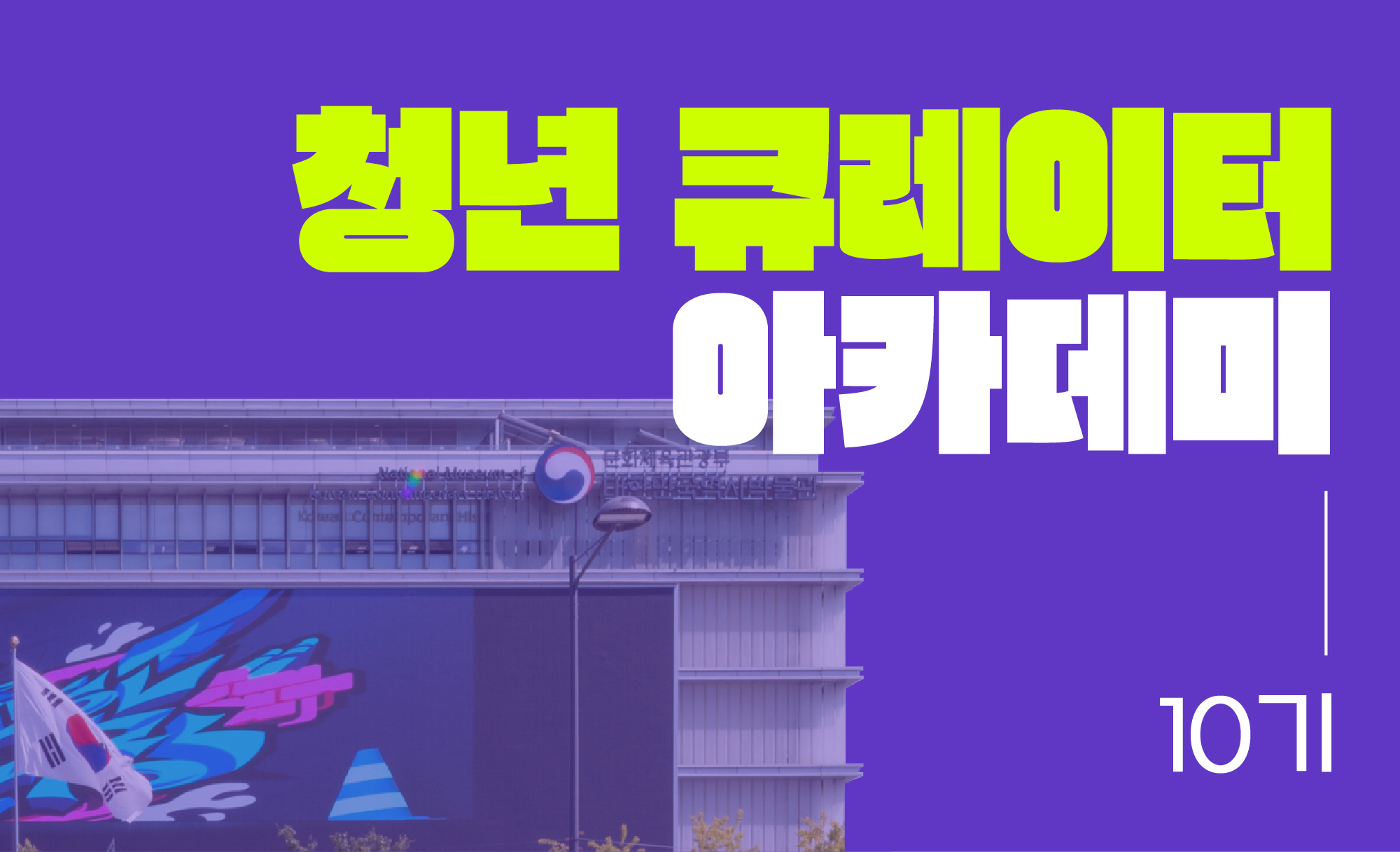 청년 큐레이터 아카데미 10기