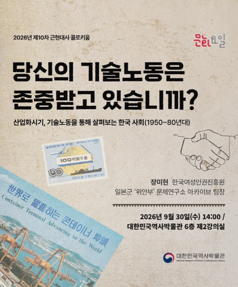 [행사 안내] 2026년 제10차 <문화요일×근현대사 콜로키움> '당신의 기술노동은 존중받고 있습니까?' 개최