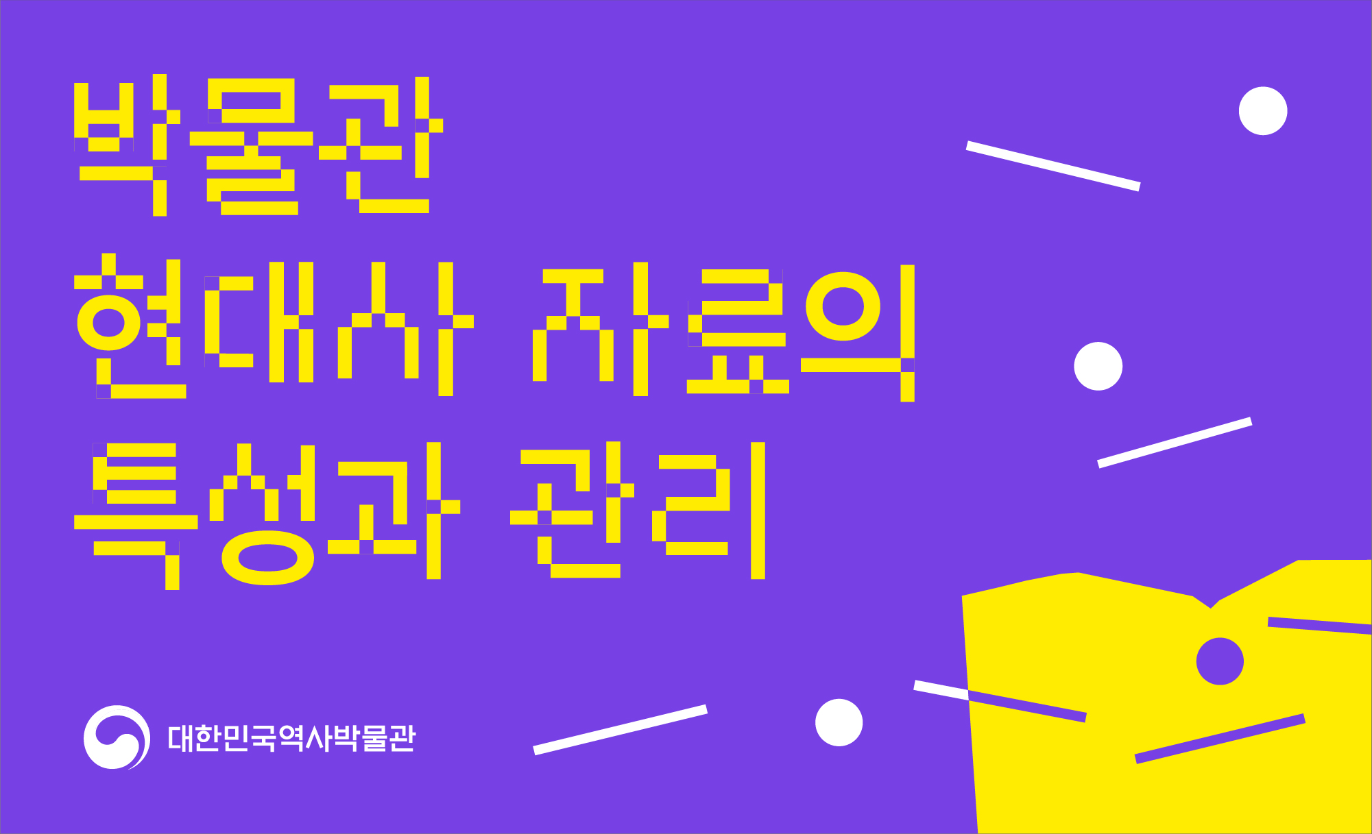 박물관 현대사 자료의 특성과 관리