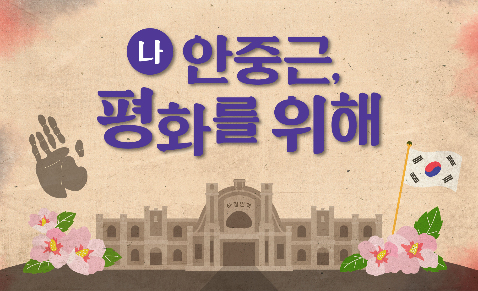 [2025겨울방학] 나 안중근, 평화를 위해