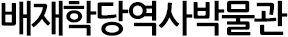 배재학당역사박물관